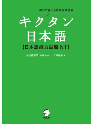 cover image of [音声DL付]キクタン日本語　日本語能力試験 N1